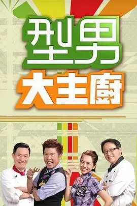 热门综艺推荐 剧本之外 综艺海报